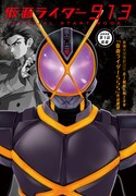 電撃マオウ11月号付録冊子。「仮面ライダー913」第1話は本誌ではなく、この冊子に収められている。