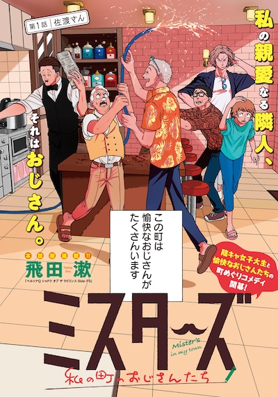 「ミスターズ ～私の町のおじさんたち～」扉ページ (c)飛田漱／講談社