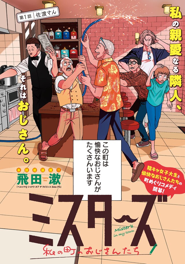 「ミスターズ ～私の町のおじさんたち～」扉ページ (c)飛田漱／講談社