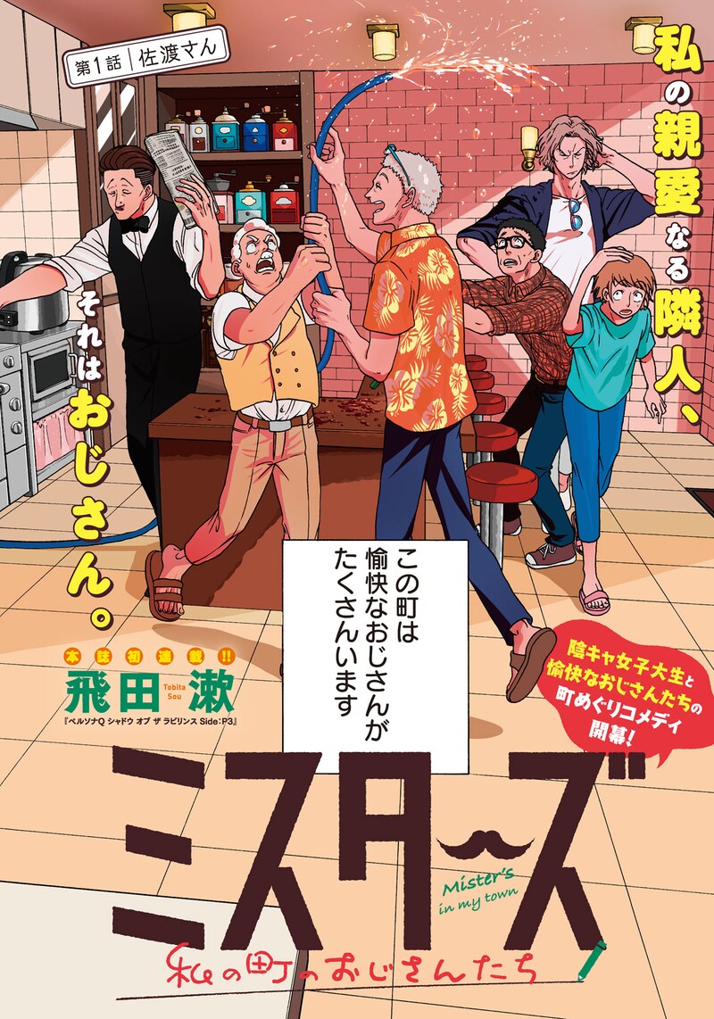 「ミスターズ ~私の町のおじさんたち~」扉ページ (c)飛田漱/講談社