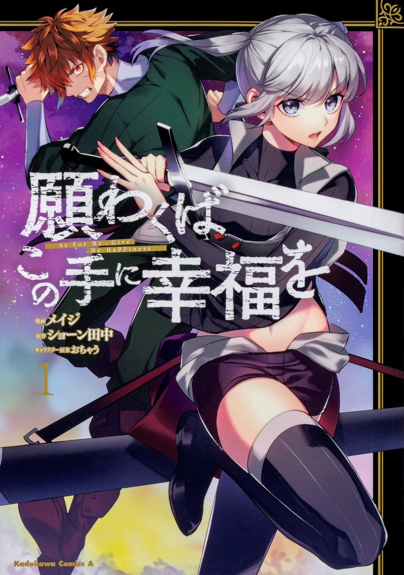 「願わくばこの手に幸福を」1巻