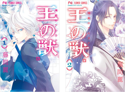 「王の獣」1巻と2巻。