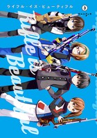 「ライフル・イズ・ビューティフル」3巻 (c)サルミアッキ・集英社