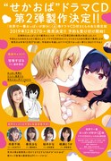 「世界で一番おっぱいが好き！」ドラマCD第2弾の告知。