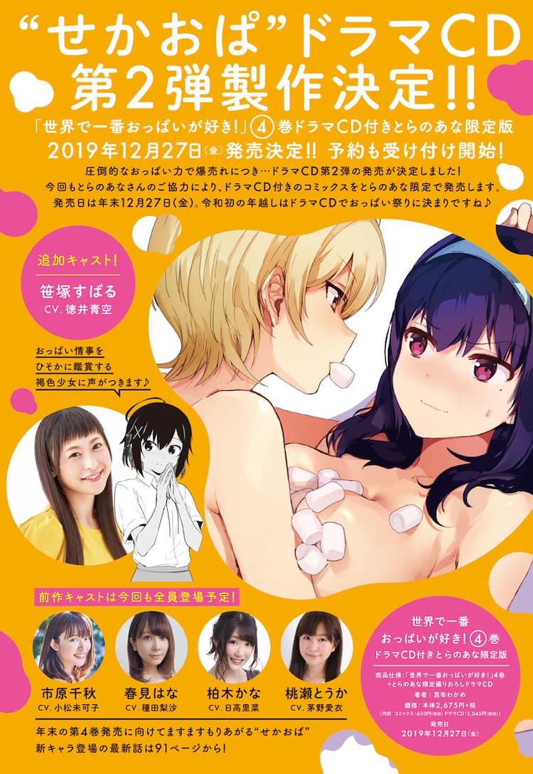 世界で一番おっぱいが好き ドラマcd第2弾製作決定 追加キャストに徳井青空 コミックナタリー