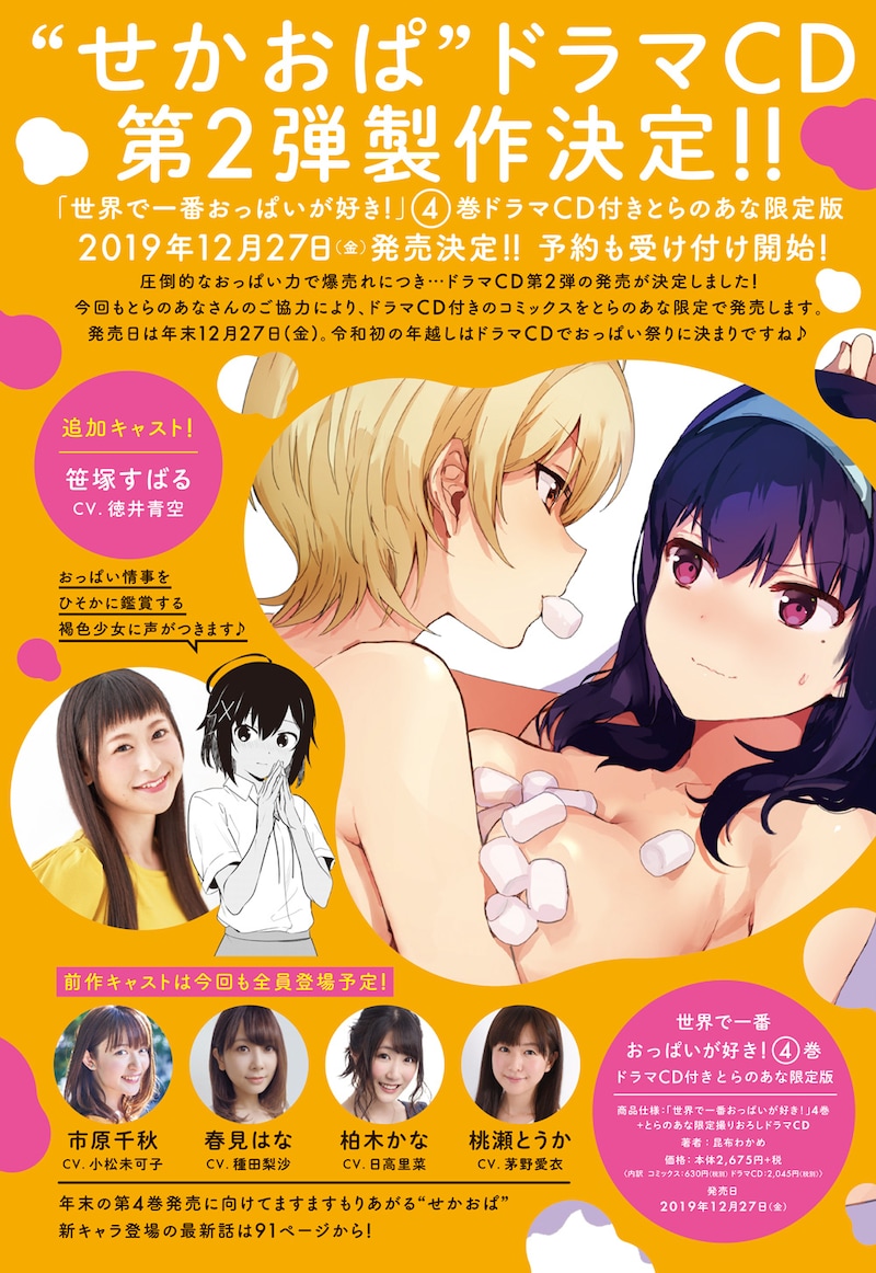 「世界で一番おっぱいが好き！」ドラマCD第2弾の告知。