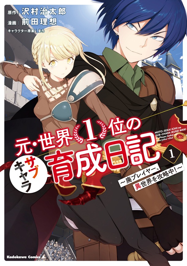 「元・世界1位のサブキャラ育成日記 ～廃プレイヤー、異世界を攻略中！～」1巻
