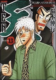 「天 天和通りの快男児」新装版13巻