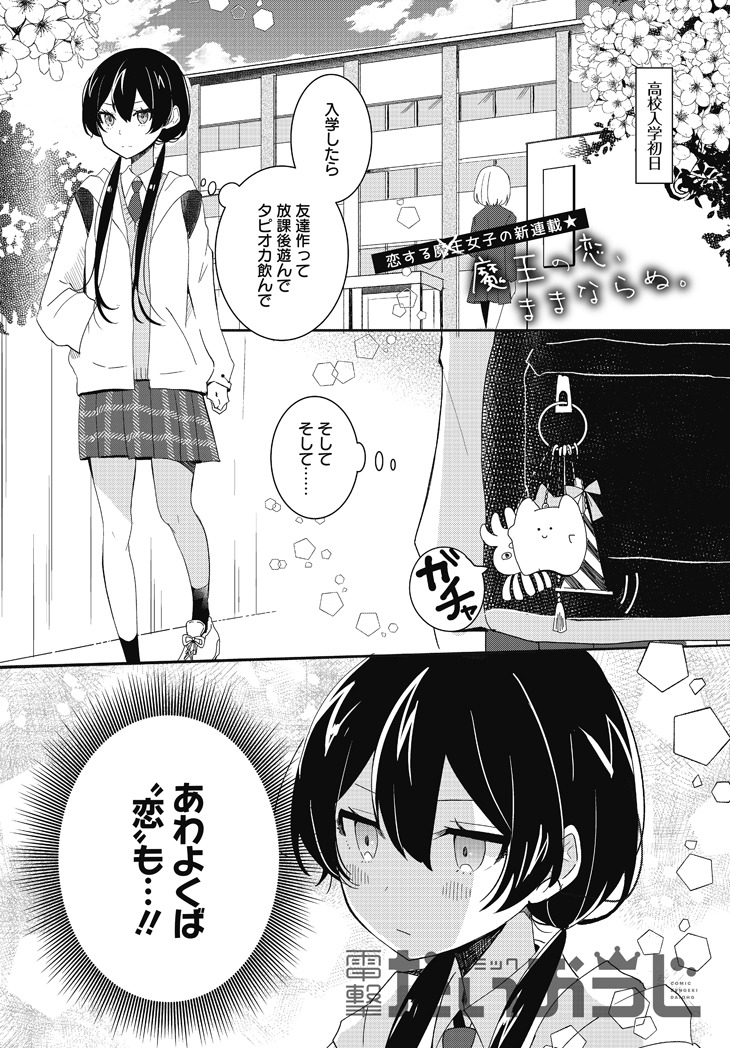 「魔王の恋、ままならぬ。」第1話より。