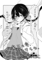 「魔王の恋、ままならぬ。」第1話より。