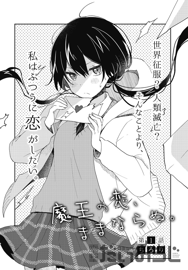 「魔王の恋、ままならぬ。」第1話より。