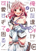 「俺の友達♂♀が可愛すぎて困る！」1巻