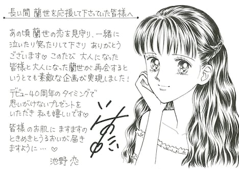 池野恋の描き下ろしイラストとメッセージ。