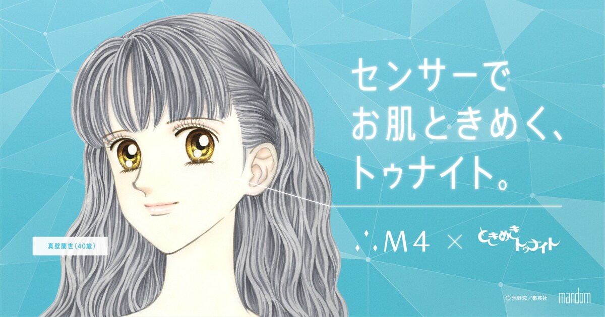 ときめきトゥナイト」池野恋が40歳の蘭世描く、スキンケア定期購入で 