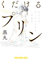 「くだけるプリン」