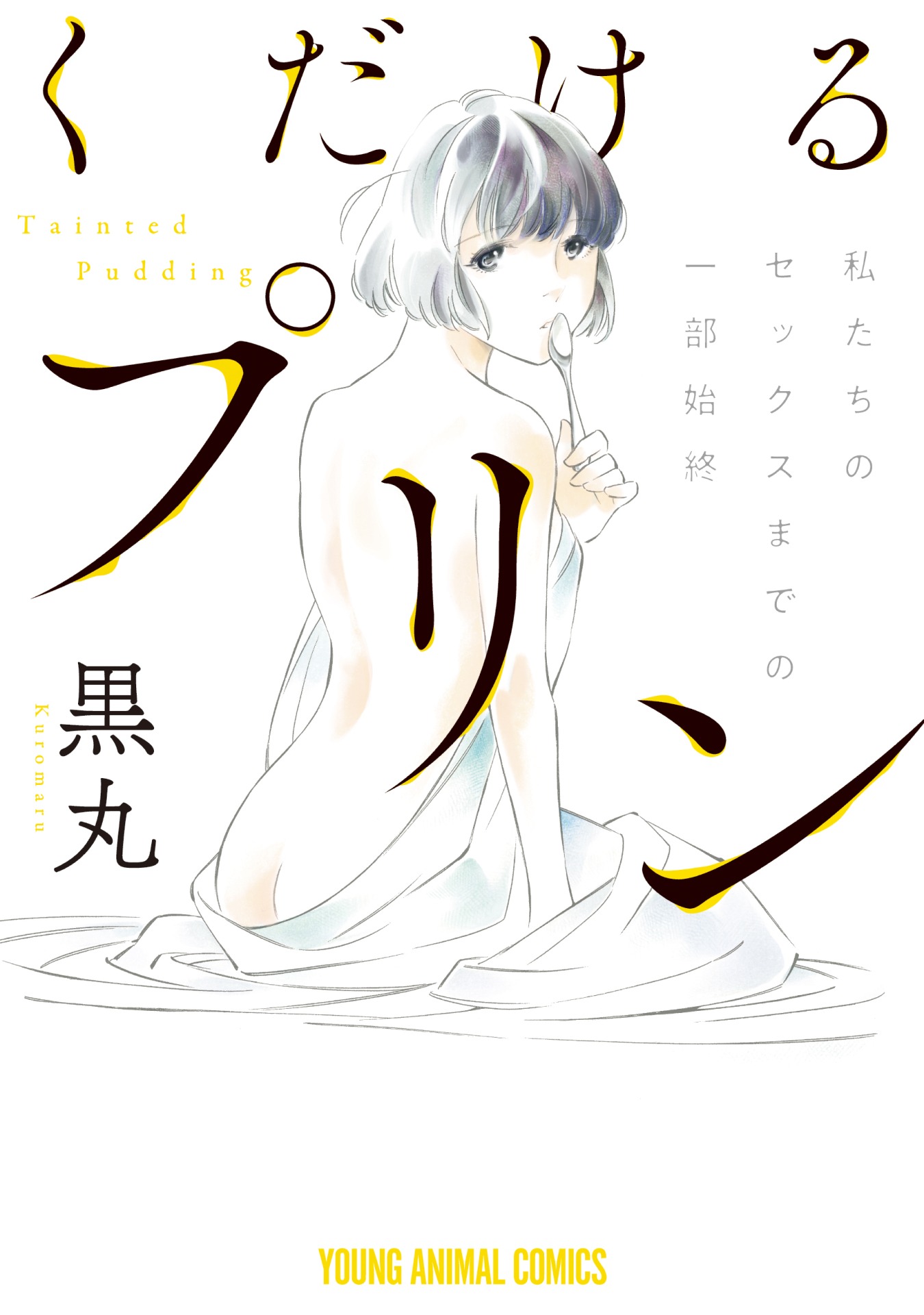 「くだけるプリン」