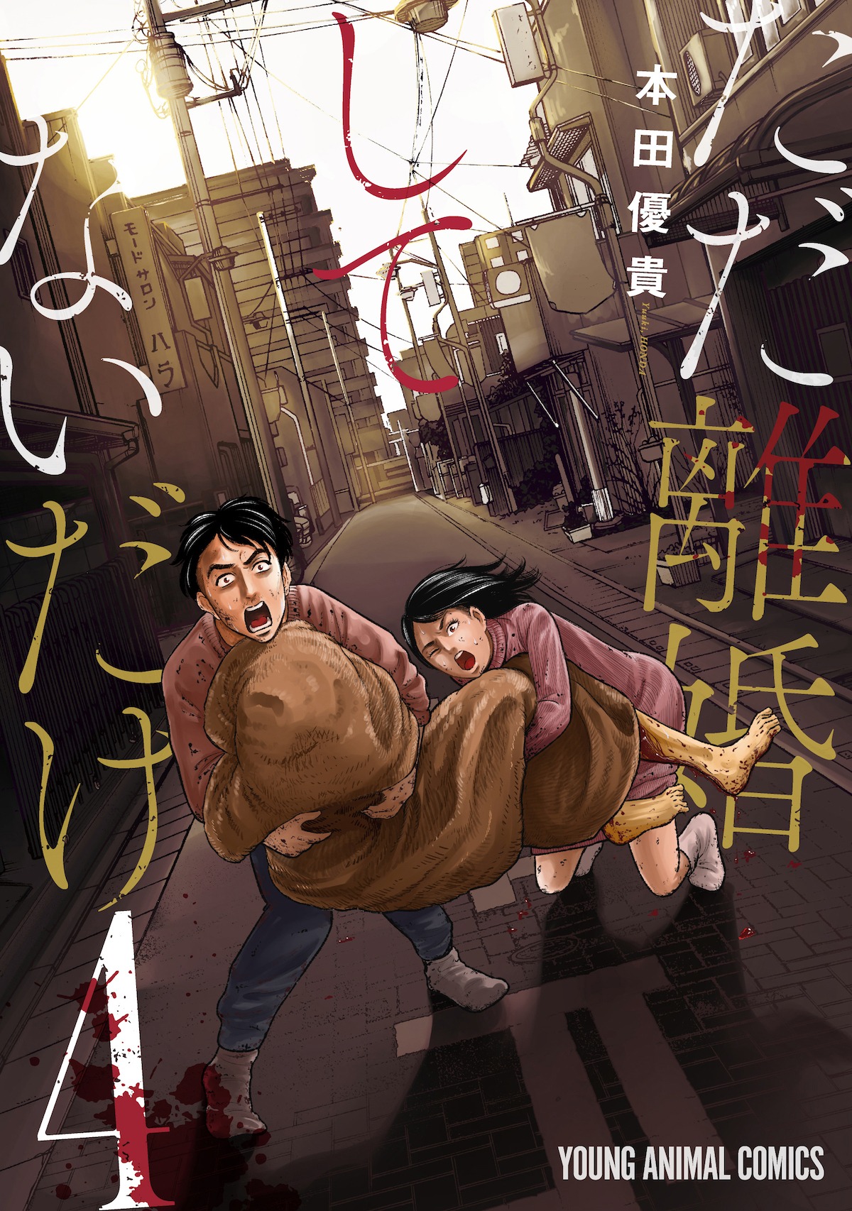 「ただ離婚してないだけ」4巻