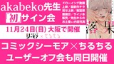 akabekoサイン会の告知ビジュアル。