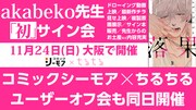 akabekoサイン会の告知ビジュアル。