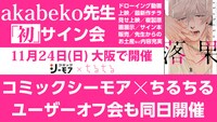 akabekoサイン会の告知ビジュアル。