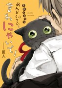 「黒猫くろべえ めんどくさいと言わにゃいで！」