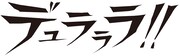 小説「デュラララ!!」ロゴ