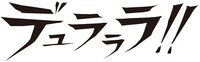 小説「デュラララ!!」ロゴ