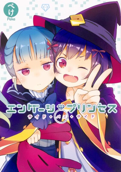 「エンゲージプリンセス サイド・バイ・サイド」