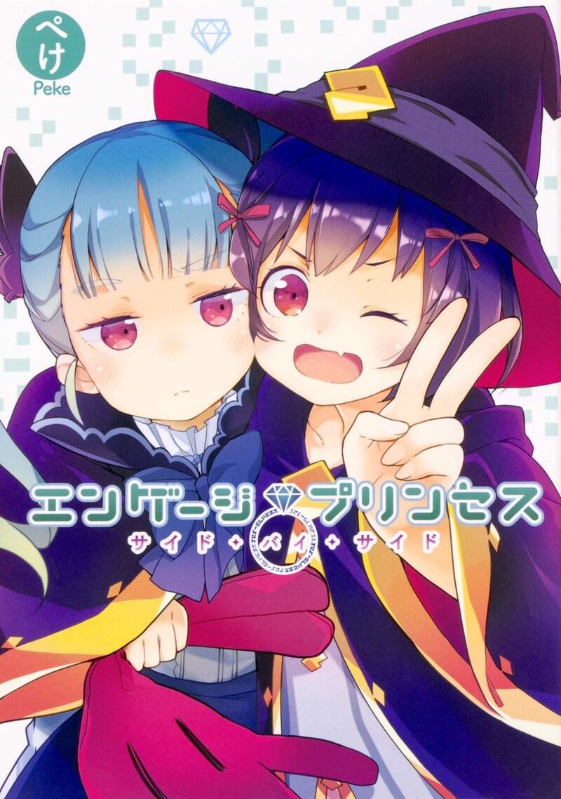 「エンゲージプリンセス サイド・バイ・サイド」