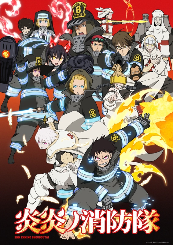 アニメ「炎炎ノ消防隊」ビジュアル