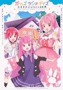 「ガールズ ラジオ デイズ たまささsistersの日常」