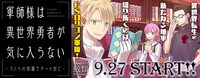 「軍師様は異世界勇者が気に入らない‐ラノベの知識でチート封じ‐」ビジュアル