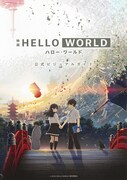 「映画 HELLO WORLD 公式ビジュアルガイド」