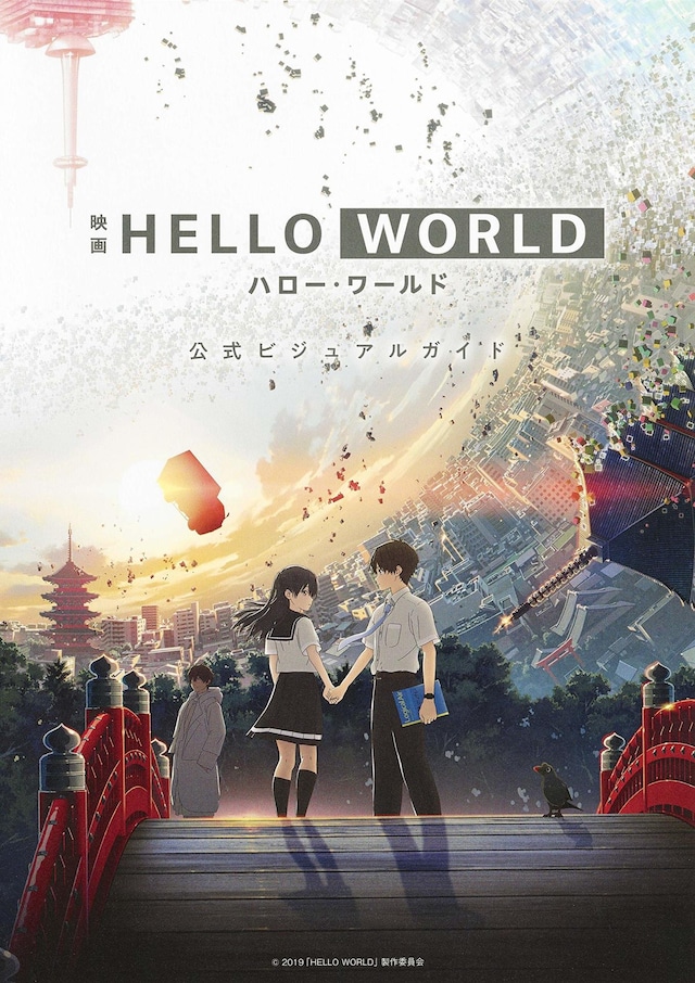 「映画 HELLO WORLD 公式ビジュアルガイド」