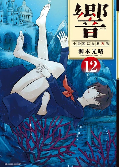 「響 ～小説家になる方法～」最新12巻