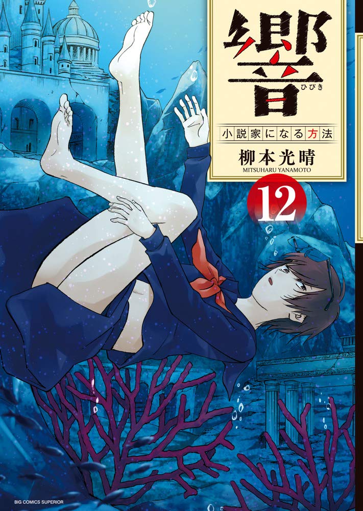 「響 ～小説家になる方法～」最新12巻