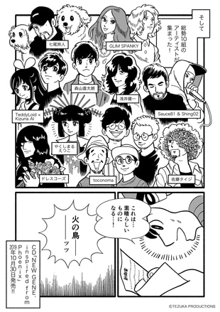 「『NEW GENE, inspired from Phoenix』誕生編」より。