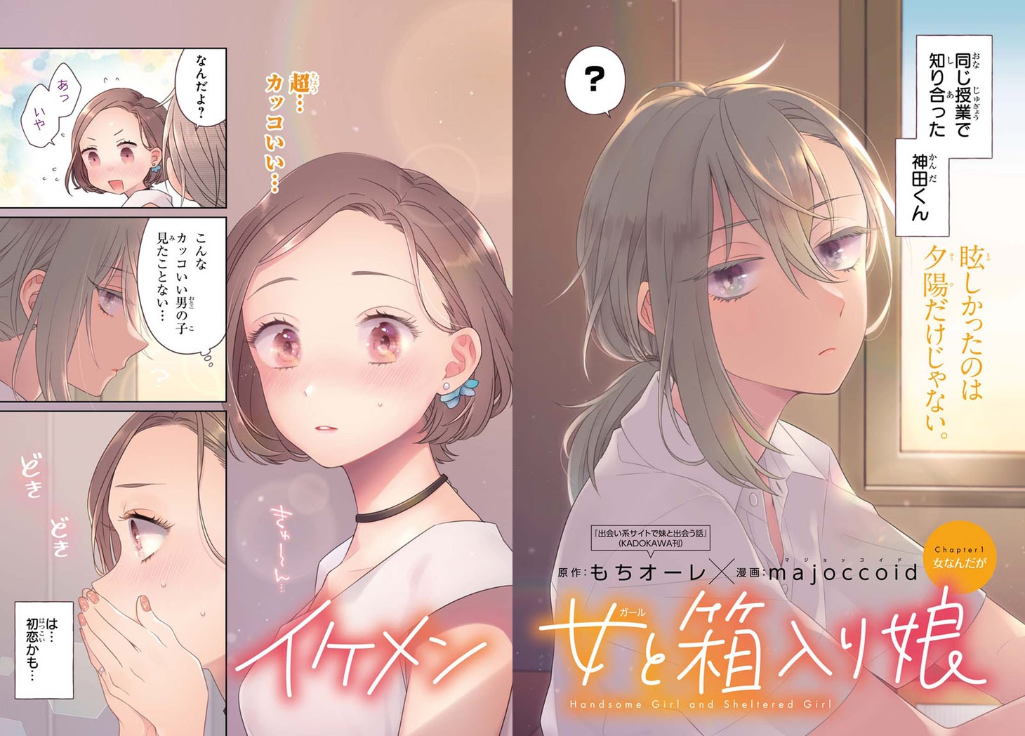 「イケメン女と箱入り娘」扉ページ