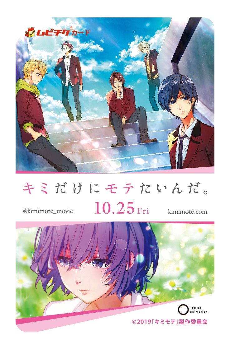 劇場アニメ「キミだけにモテたいんだ。」のムビチケカード（前売券）。