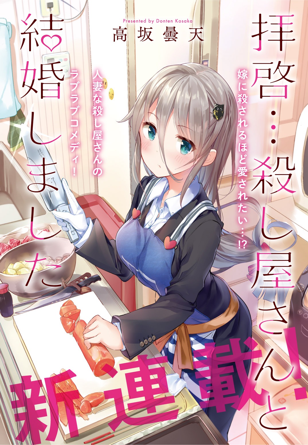 「拝啓…殺し屋さんと結婚しました」より。
