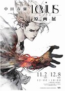 「中田春彌『Levius』原画展」ビジュアル