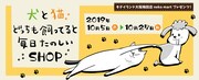 「犬と猫どっちも飼ってると毎日たのしいSHOP」ビジュアル