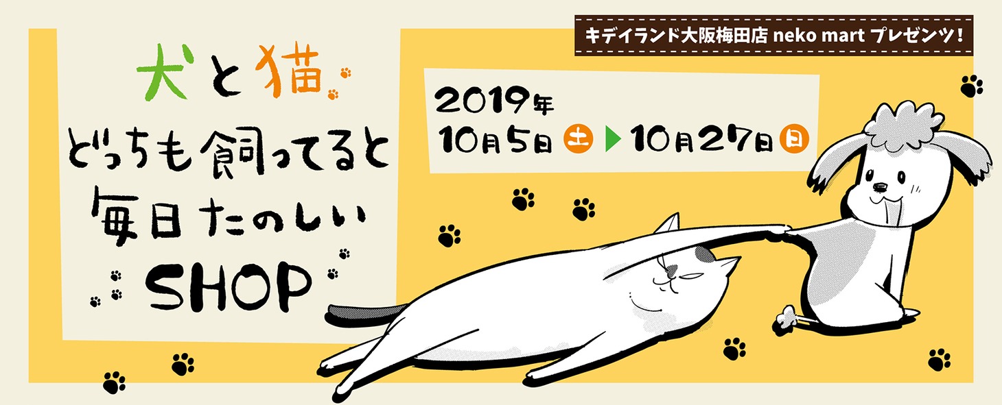 「犬と猫どっちも飼ってると毎日たのしいSHOP」ビジュアル