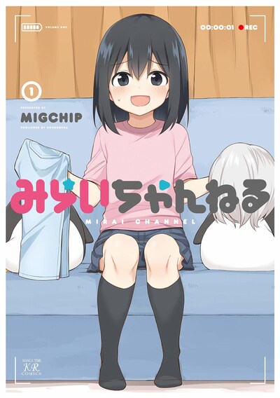 「みらいちゃんねる」1巻