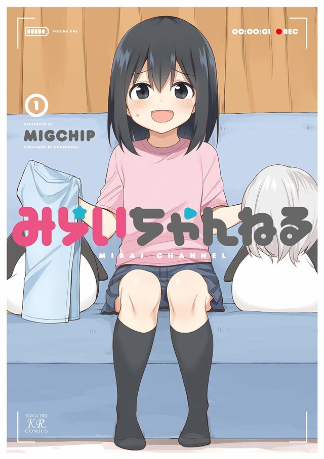 「みらいちゃんねる」1巻