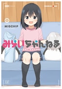 「みらいちゃんねる」1巻