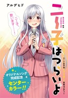 「ニー子はつらいよ」より。