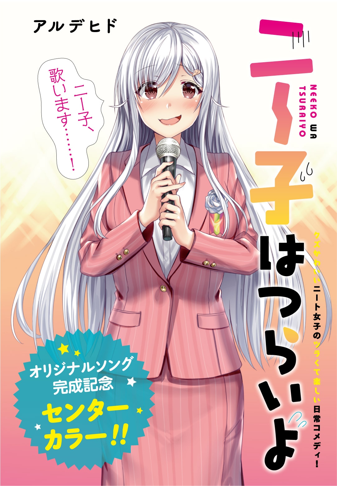 「ニー子はつらいよ」より。