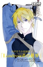 「おがきちか原画展 Landreaallの世界」ビジュアル