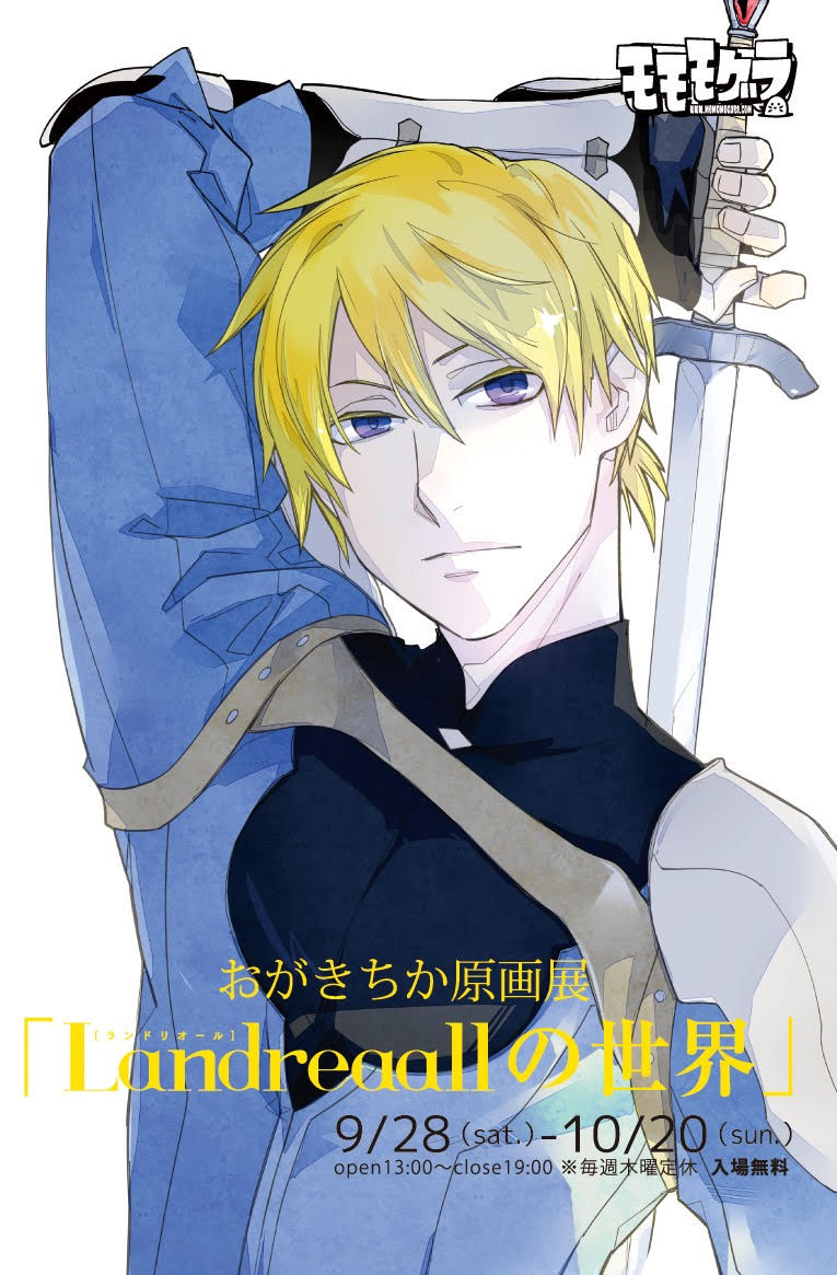 「おがきちか原画展 Landreaallの世界」ビジュアル